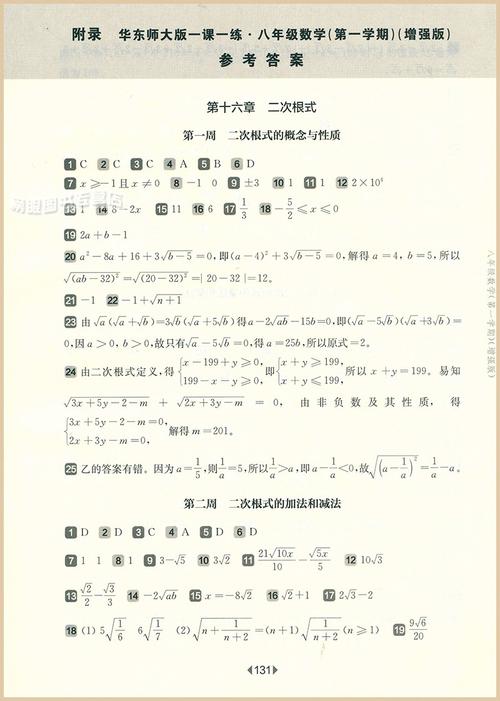 八年级上册数学一课一练答案在哪里找?