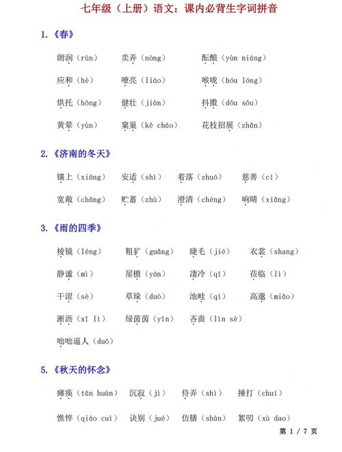 人教版七年级上册语文生字表有哪些重点字？