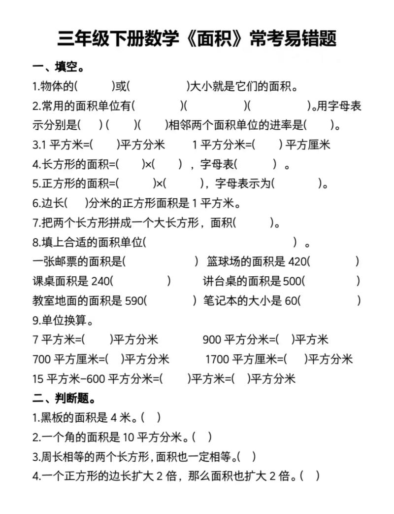 小学三年级数学下册面积试题