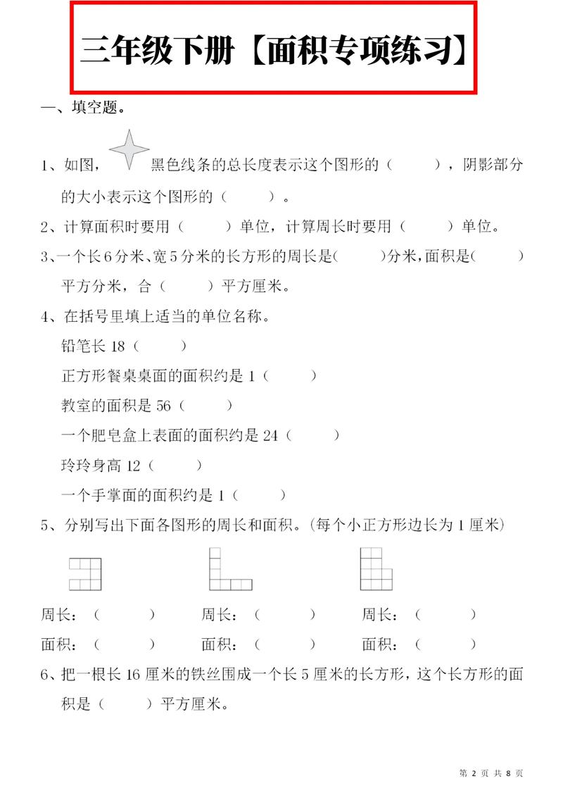 小学三年级数学下册面积试题