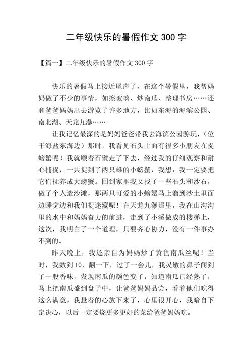 暑假班作文300字写了什么?
