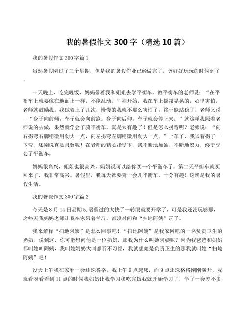 暑假班作文300字写了什么?