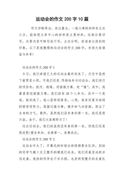 运动会200字作文如何写?