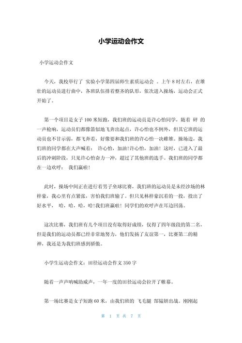 运动会200字作文如何写?