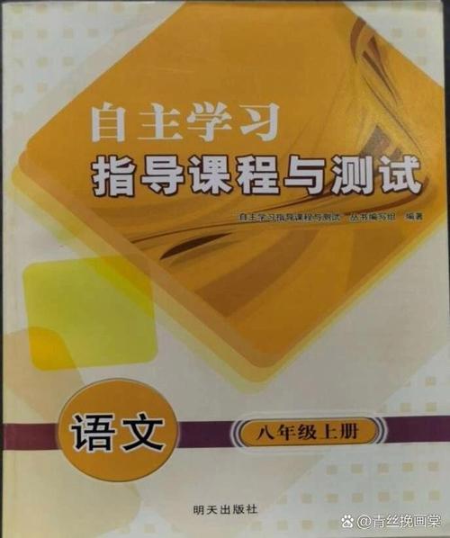 八年级上册语文自主学习答案