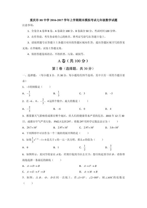 初中七年级上册数学期末试卷