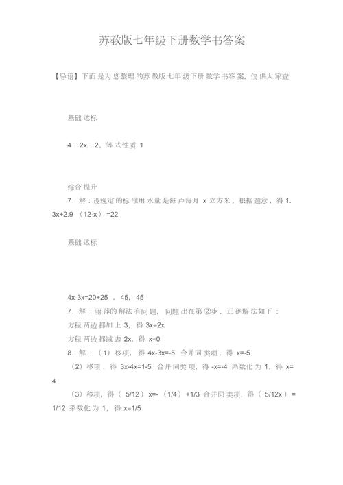 七年级下册苏教版数学书答案哪里有？