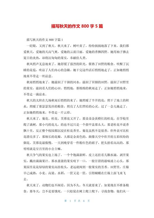 描写秋天的作文800字