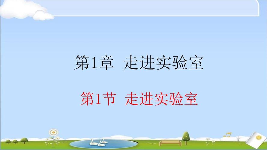 八年级上册物理第一节PPT核心内容是什么?