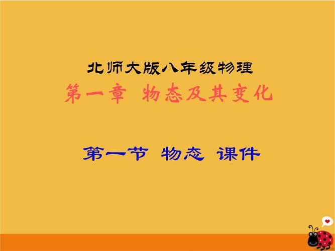 八年级上册物理第一节PPT核心内容是什么?