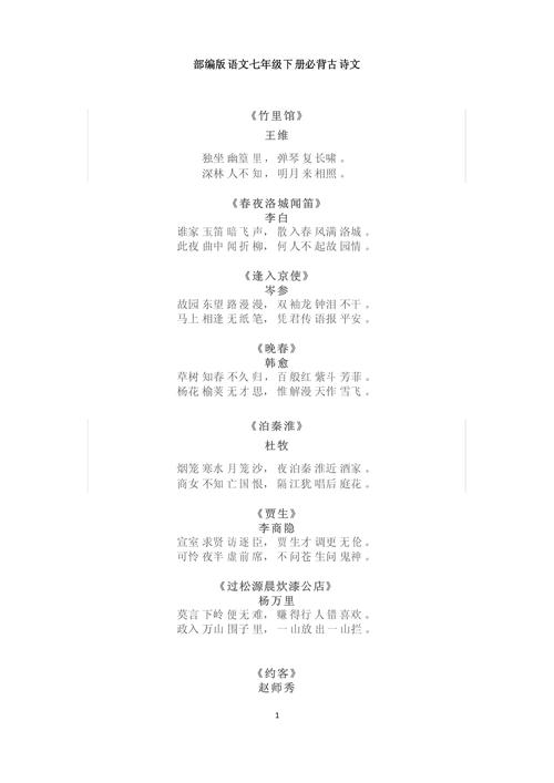 新7年级下册语文古诗词