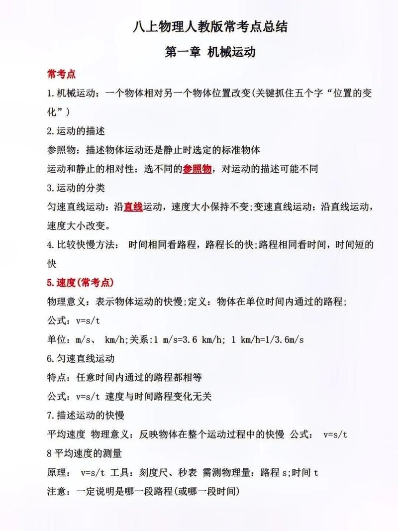 人教版八年级物理上册知识点