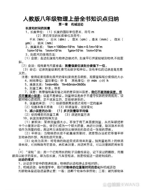 人教版八年级物理上册知识点