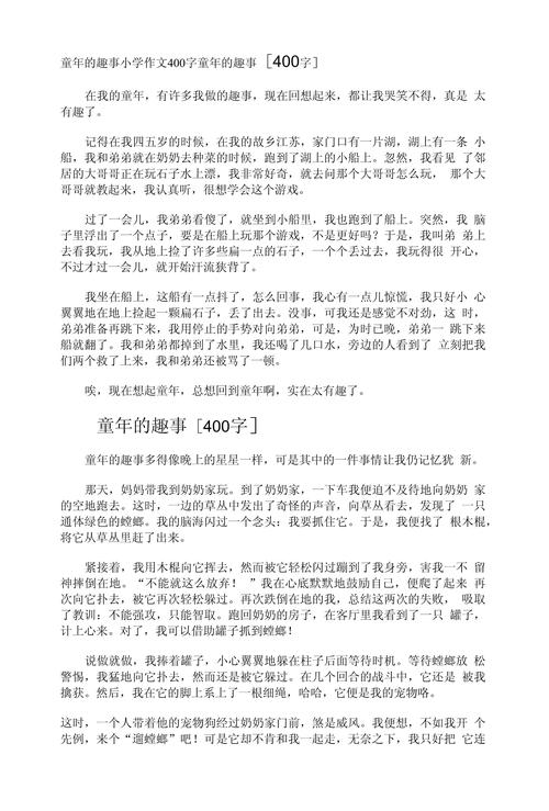 童年趣事作文400字四年级