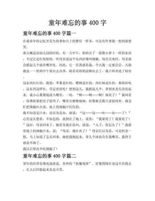 童年趣事作文400字四年级