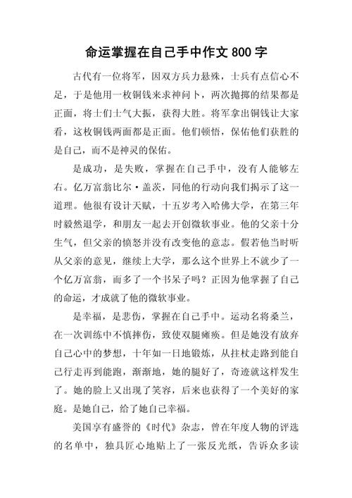 命运真在自己手中吗？作文如何论证这一观点？