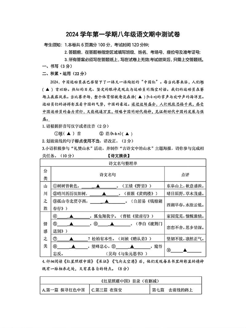 八年级语文上册期中试卷考点有哪些？