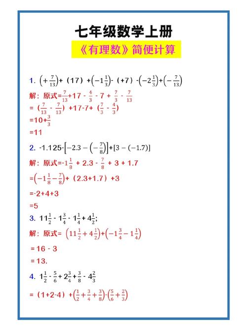 七年级上册有理数计算题怎么算？