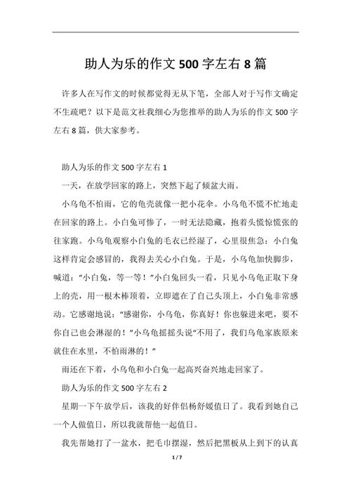 如何写好帮助别人的500字作文？