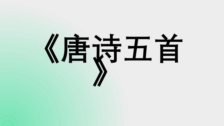 八上古诗词课件，如何高效掌握重点考点？