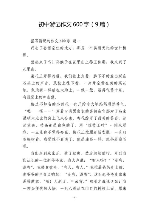 初中生游记600字,如何写出真情实感?