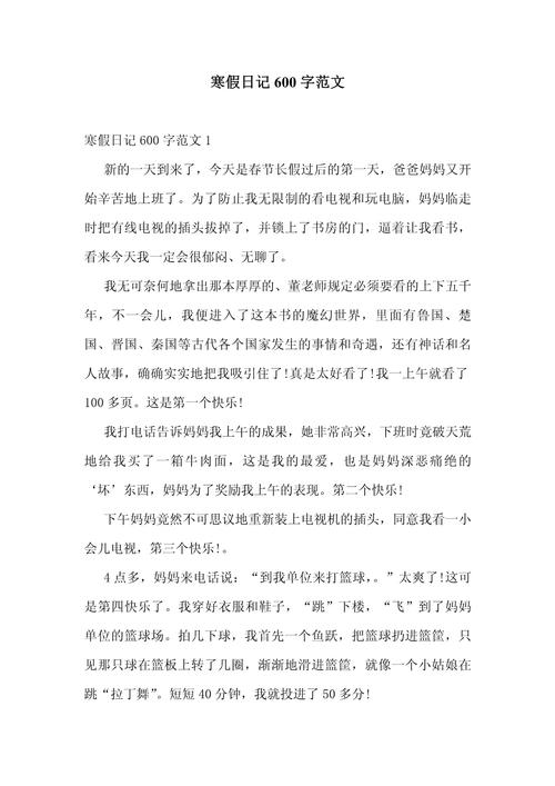 我的寒假生活600字作文写了哪些精彩内容?