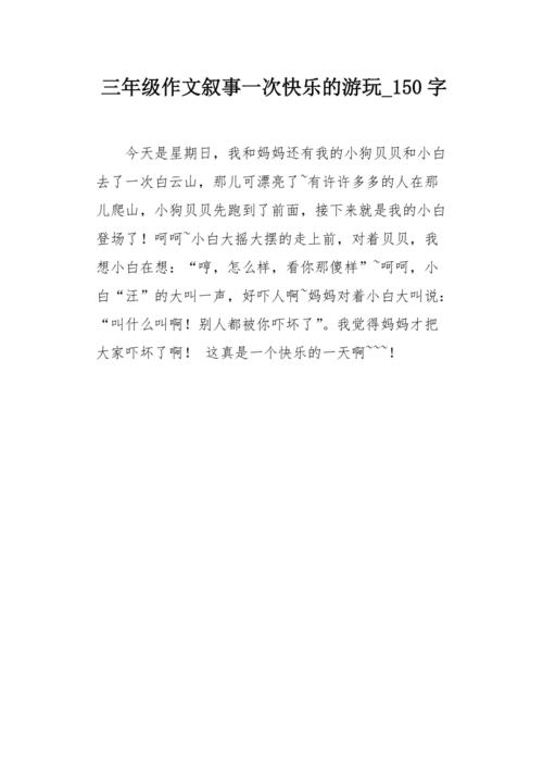 小学三年级作文150字能写啥？