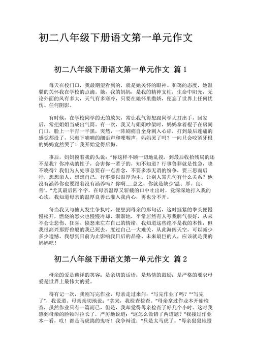 八年级下册第一单元作文该怎么写?
