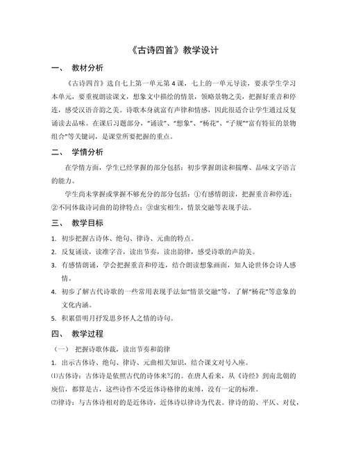 初一古诗四首教学设计，如何突破重难点？