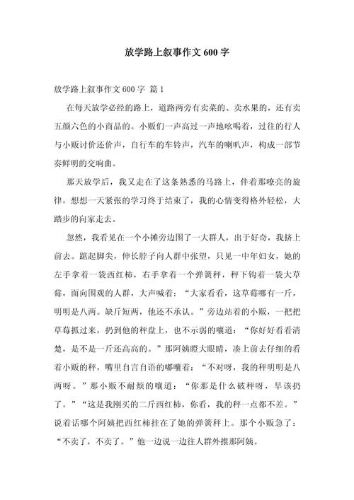 优秀作文600字记叙文如何写出彩？