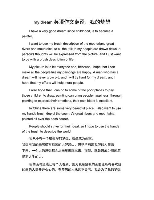 梦想英语作文及翻译，该如何高效学习？