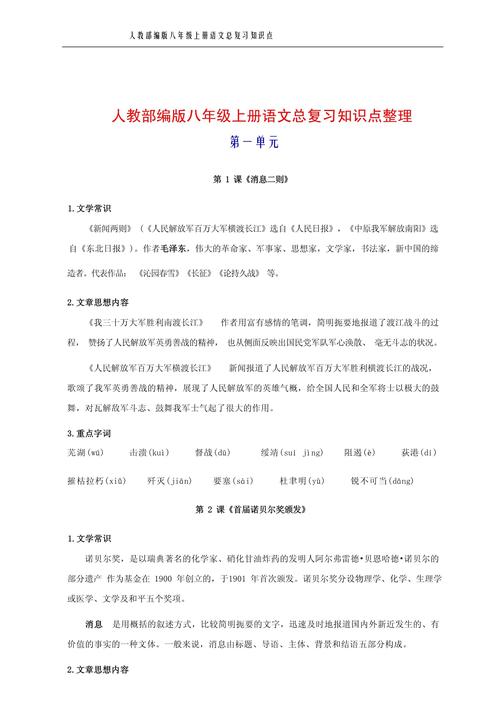 人教版八年级上册语文知识点有哪些重点?