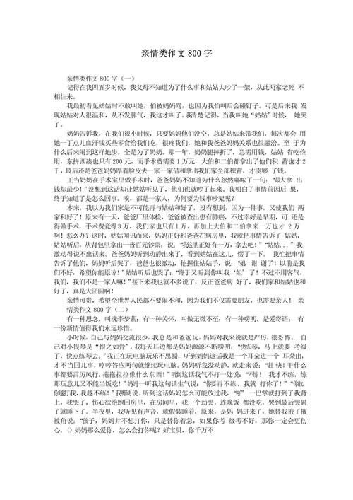 亲情800字,如何用文字丈量爱的深度?