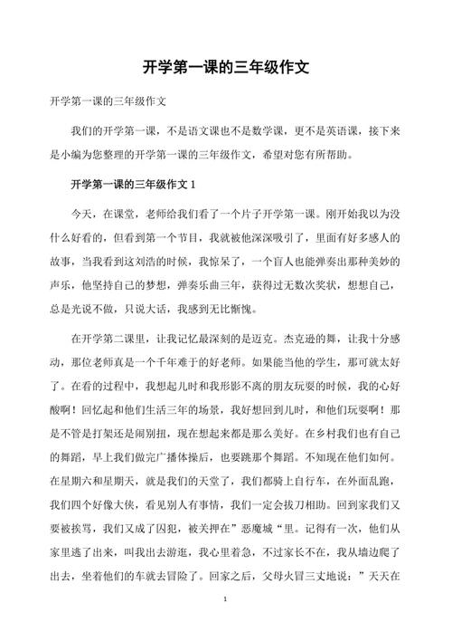 开学第一课作文300字该怎么写？