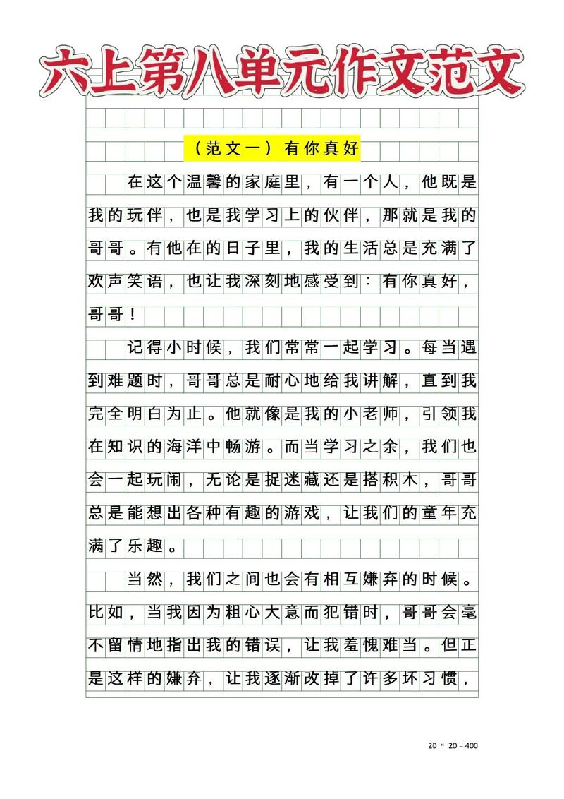 六年级上册第八单元作文写什么？