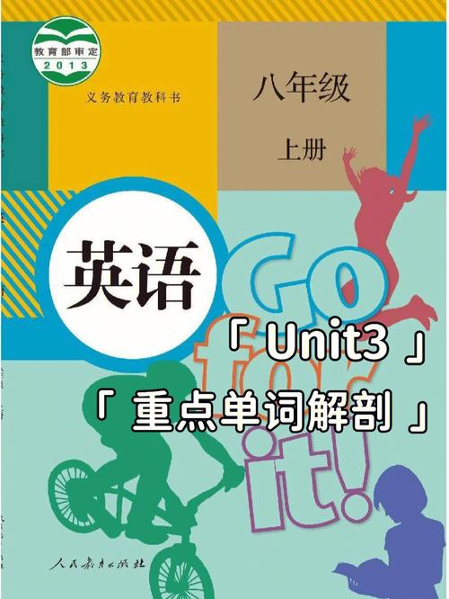 八年级英语上册第三单元单词有哪些？