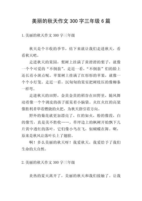 三年级秋天作文300字，秋景怎么写？