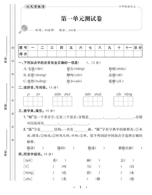 六年级上册语文第一单元测试重点难点是什么?