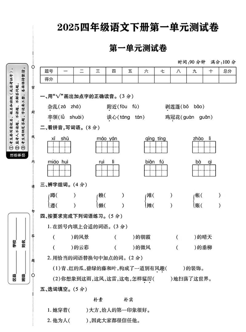四年级下册语文第一单元试卷重点难点有哪些?