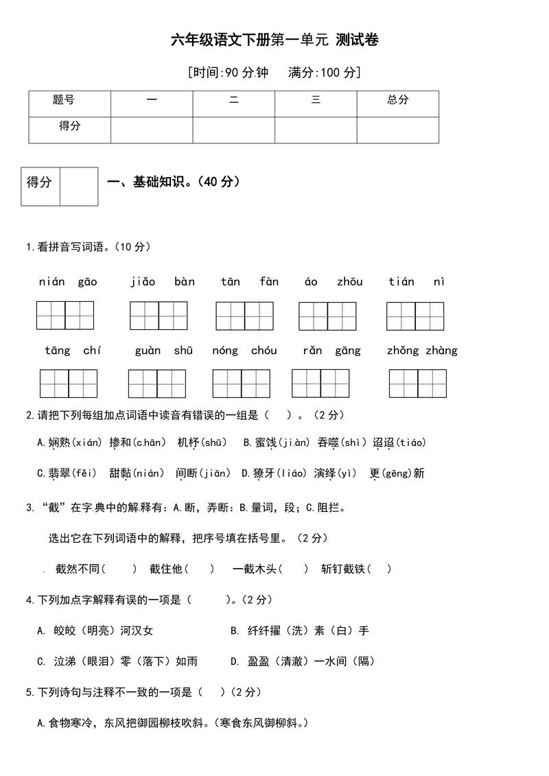 六年级下册语文第一单元试卷重点难点解析?