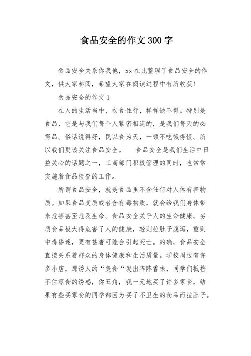 初中食品安全作文，如何守护舌尖上的安全？
