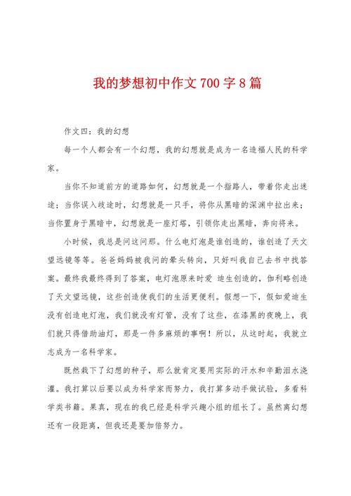 初中作文我有一个梦想,梦想究竟是什么?