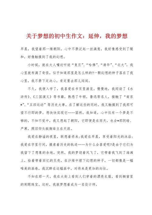 初中作文我有一个梦想,梦想究竟是什么?