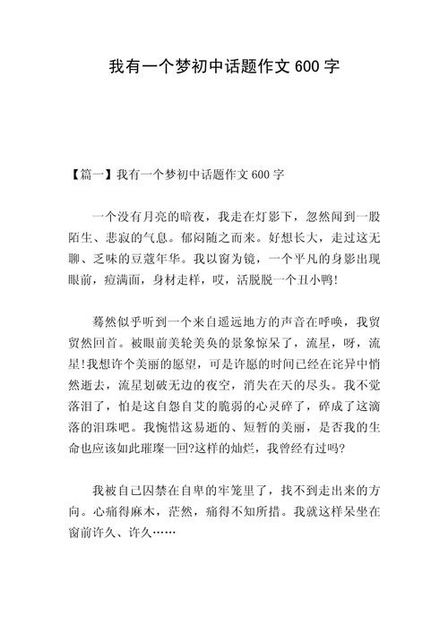 初中作文我有一个梦想,梦想究竟是什么?