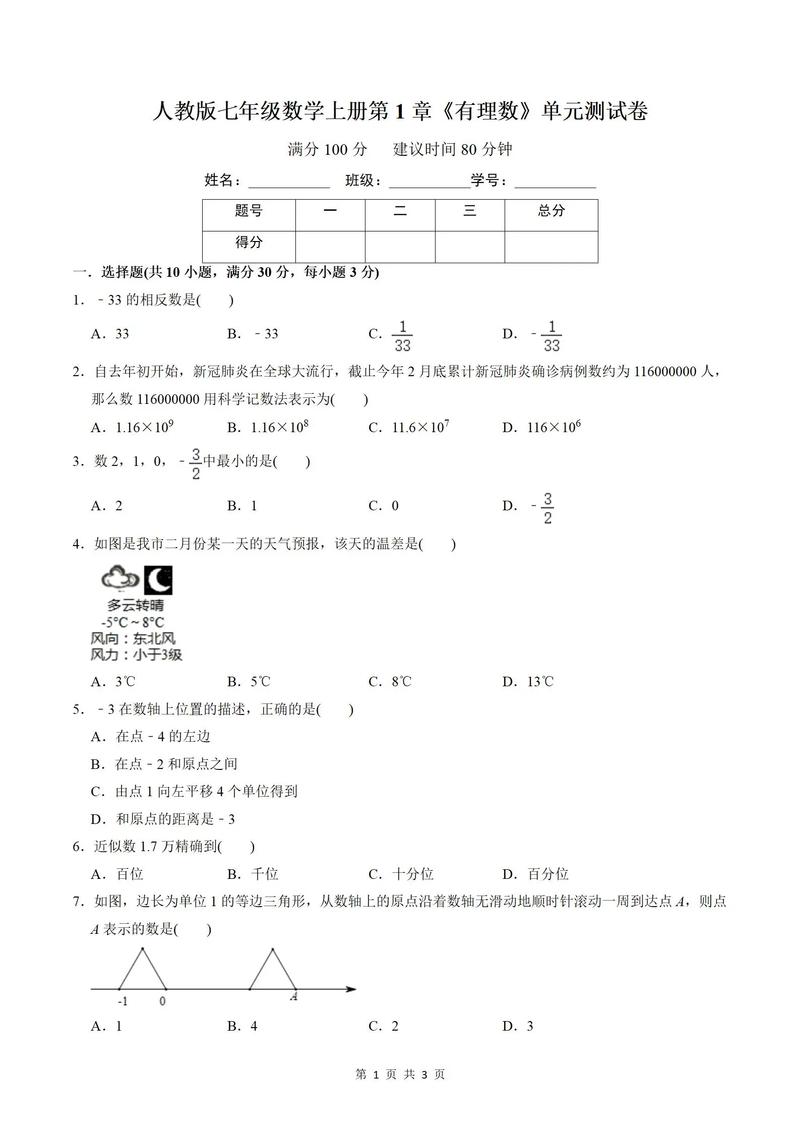 七年级数学上册第一单元试卷重点难点是什么？