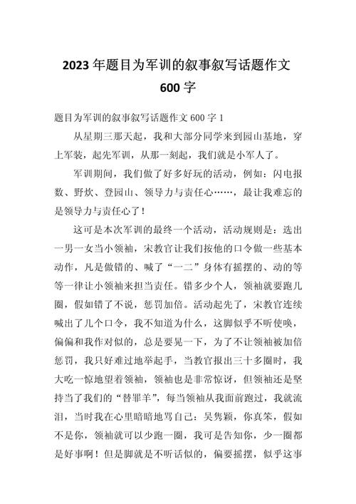 初二军训600字作文写什么内容?