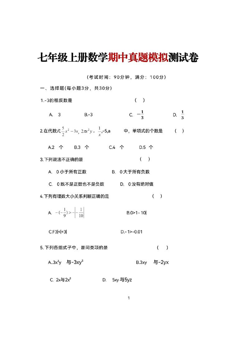 七年级上册数学期中试卷考点有哪些？
