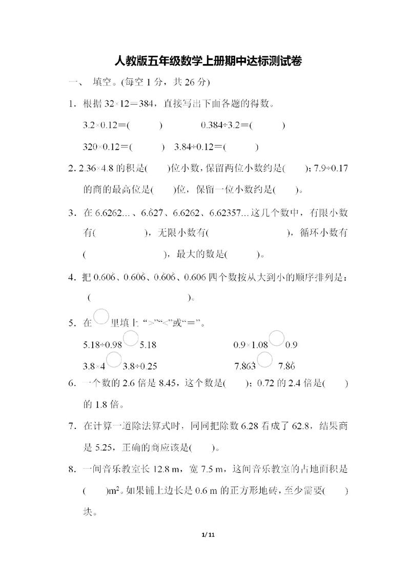 五年级上册数学期中试卷，考点有哪些？