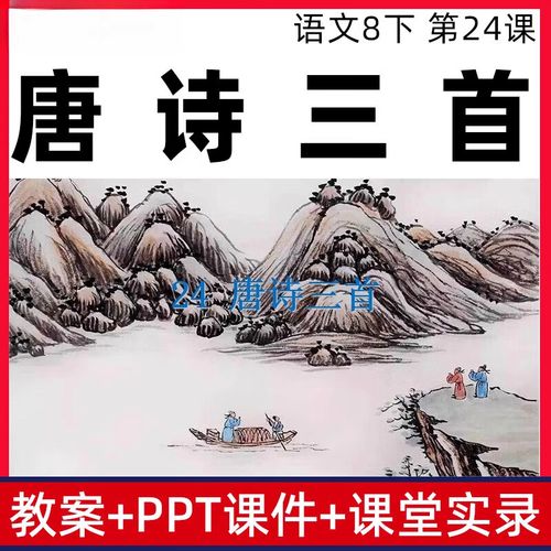 八年级下册语文古诗PPT怎么学？