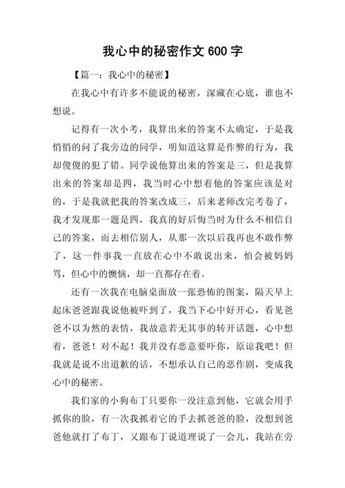 秘密初中作文600字藏着什么故事?